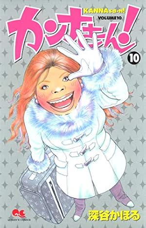 カンナさーん! コミック 1-13巻セット (クイーンズコミックス) khxv5rg カンナさーん！ 1～13巻 漫画 全巻セット 完結 クイーンズコミックス